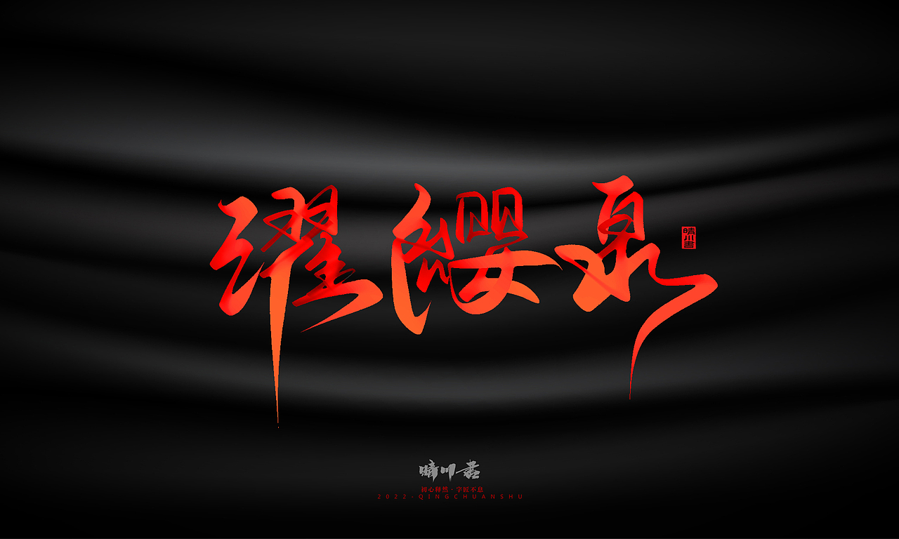 晴川造字-济南七十二名泉