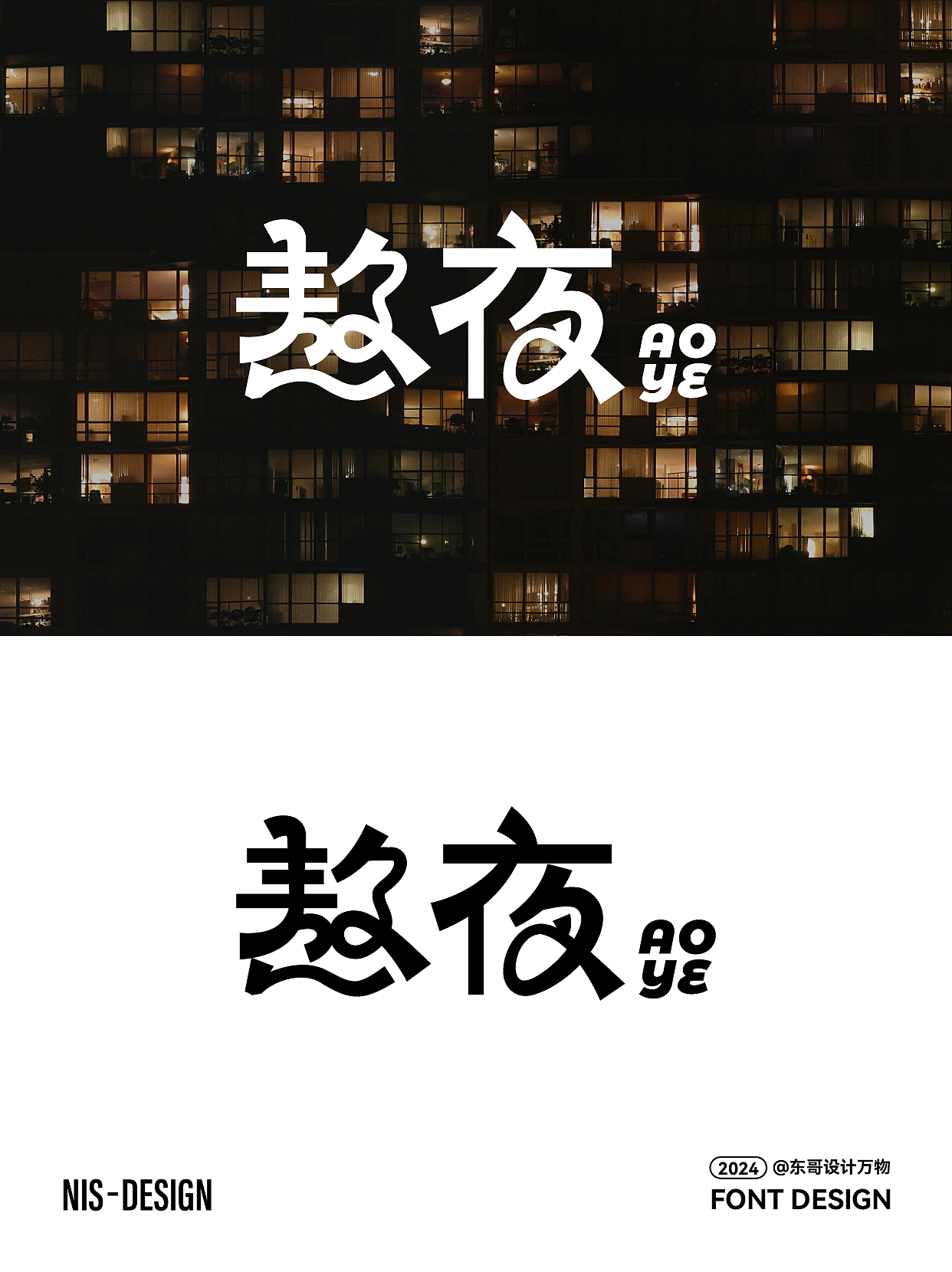 字体设计（图ZMzY3MDM2NjA0） - 字体/字形 - 站酷设计师东哥设计万物原创素材 - 站酷ZCOOL