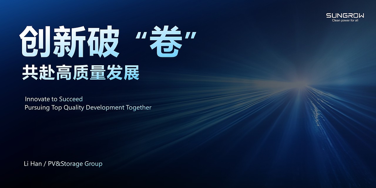 PPT定制丨阳光电源_合作伙伴大会Keynote/PPT演示（图ZMzY5ODk2MjU2） - PPT/Keynote - 站酷设计师MEET鸣天传媒原创素材 - 站酷ZCOOL