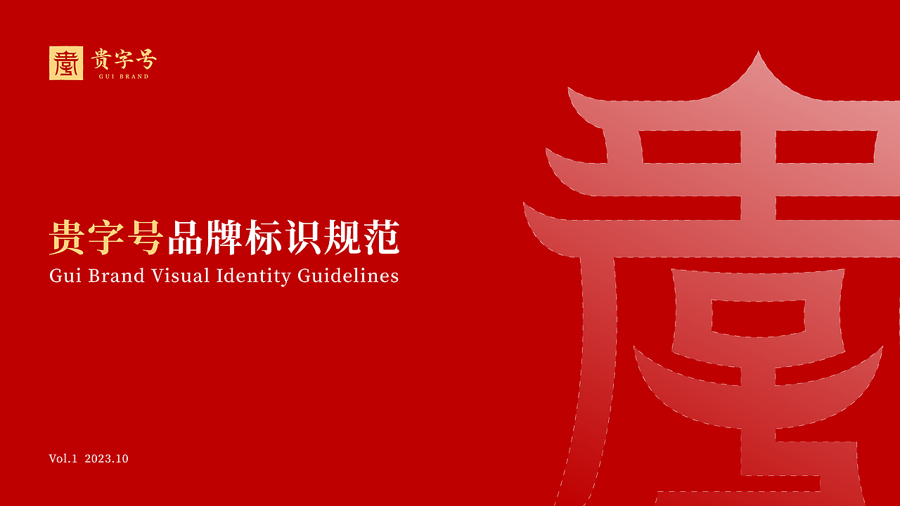 【视觉】贵字号 LOGO设计 VI设计 手册（图ZMzUzNjE1NjEy） - 品牌 - 站酷设计师游渣方原创素材 - 站酷ZCOOL