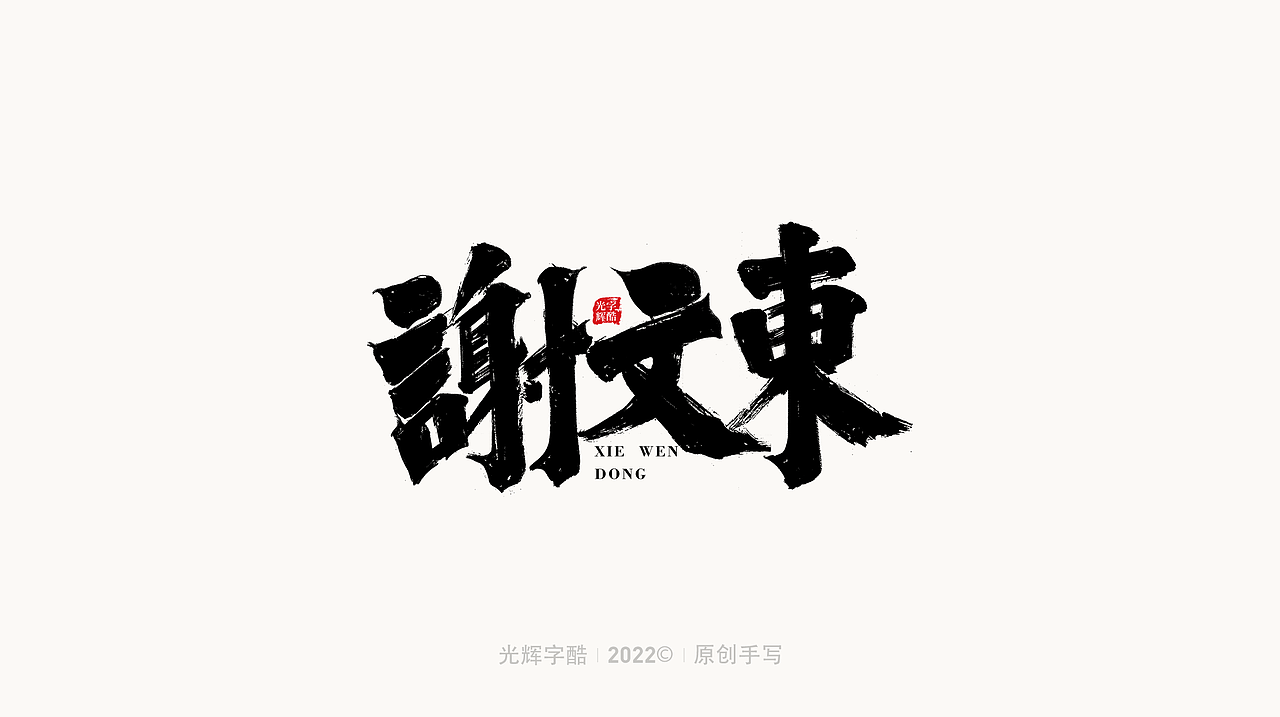 手写书法字体设计 | 第四回