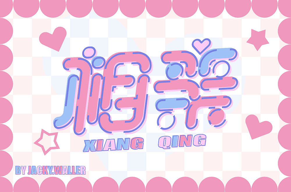 字体帮打卡练习（图ZMzE4Mjk1NDc2） - 字体/字形 - 站酷设计师JACKY点WALLER原创素材 - 站酷ZCOOL