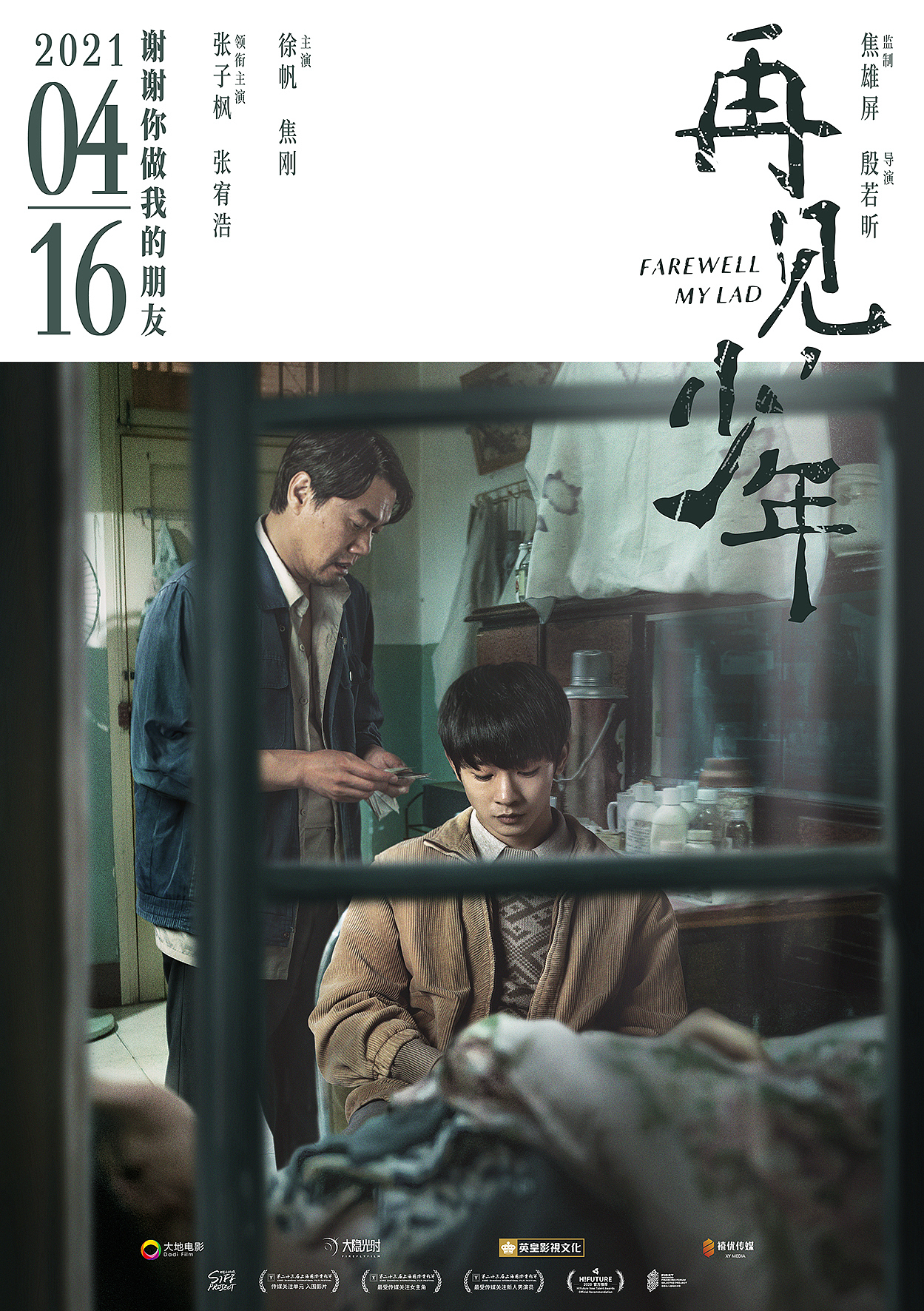 张子枫、张宥浩主演电影《再见少年》人物关系海报