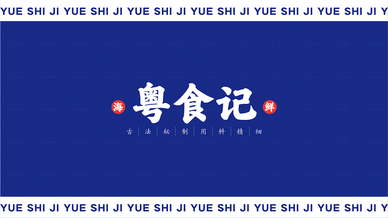 粤食记|潮汕砂锅粥餐饮品牌vi设计×中廷品牌设计(图ZMzQ0MTg2NDY0) - 品牌 - 站酷设计师中廷品牌设计原创素材 - 站酷ZCOOL