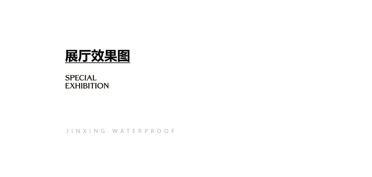 防水企业展厅设计(图ZMzI3MDUzMjA0) - 展陈设计 - 站酷设计师形而上设计事务所原创素材 - 站酷ZCOOL