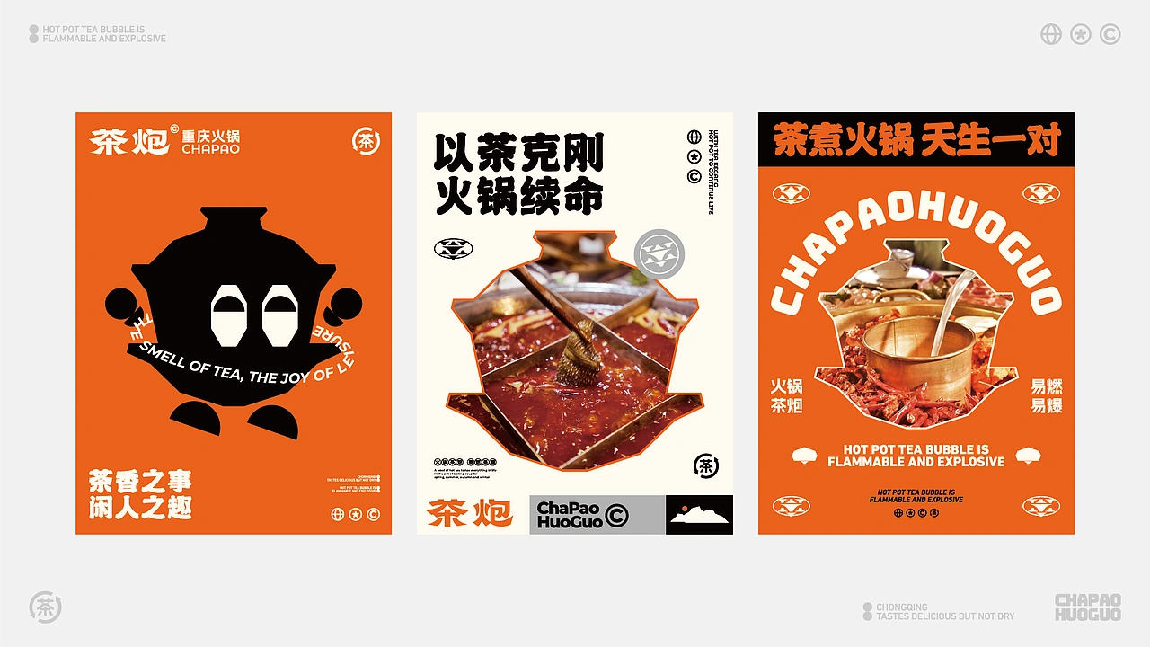 茶炮火锅-品牌全案设计