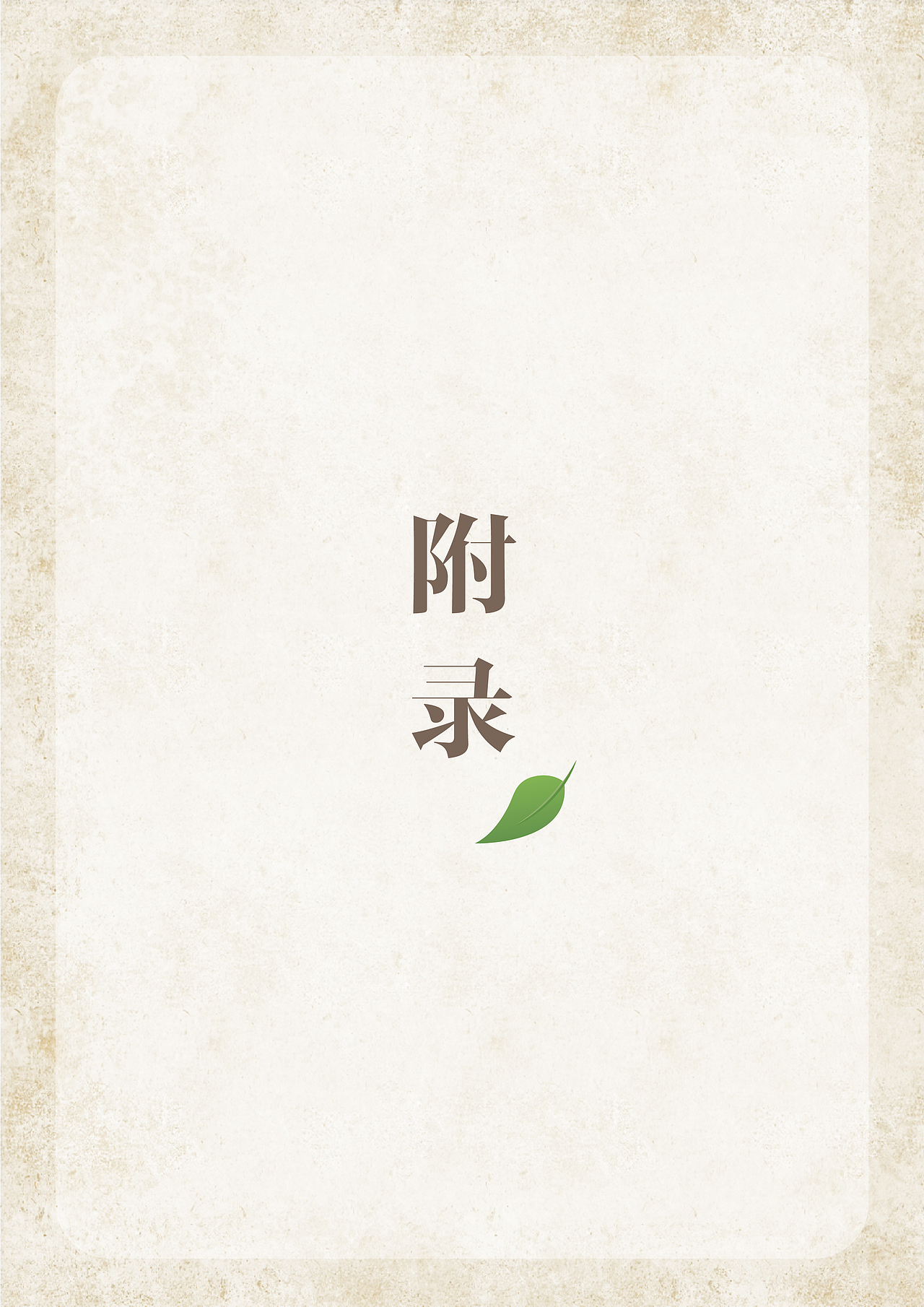 《你是我的“零”感缪斯》策划案（图ZMzA5NjQyNjQ4） - 文案/策划 - 站酷设计师Florine_Lin原创素材 - 站酷ZCOOL