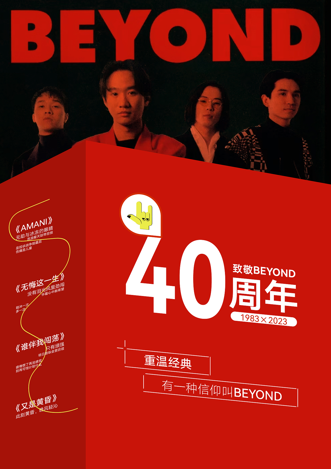 BEYOND四十周年纪念海报（图ZMzQzMTk5NjUy） - 海报 - 站酷设计师兰豆设计原创素材 - 站酷ZCOOL