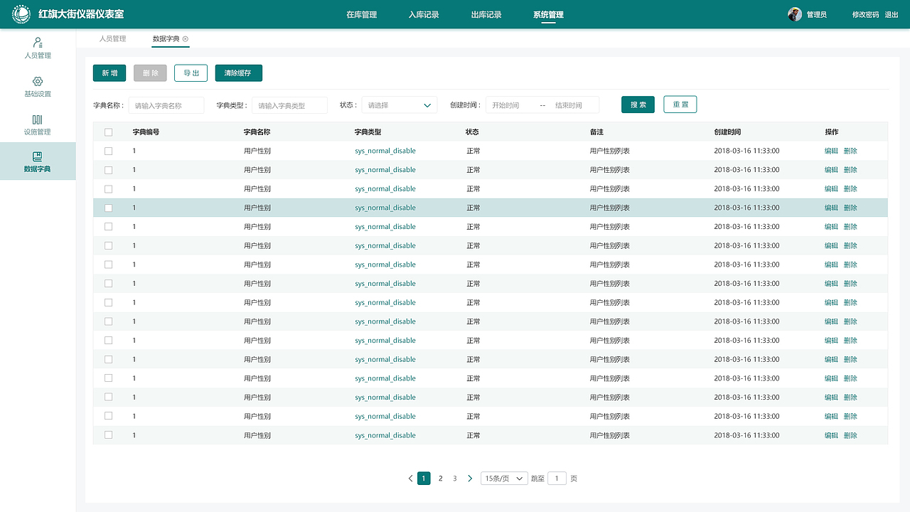 国家电网仓室管理系统
