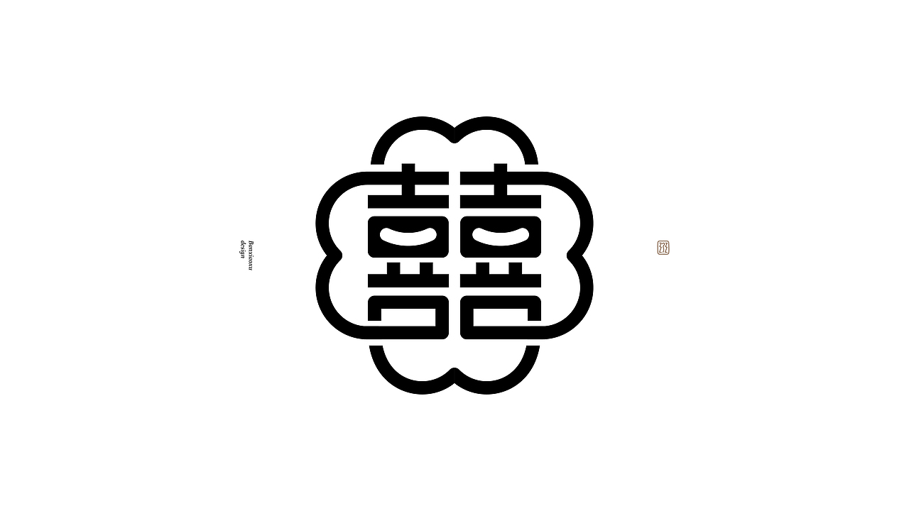 字体结构与创意（二十）（图ZMzI2ODI4MzY4） - 字体/字形 - 站酷设计师班小许原创素材 - 站酷ZCOOL