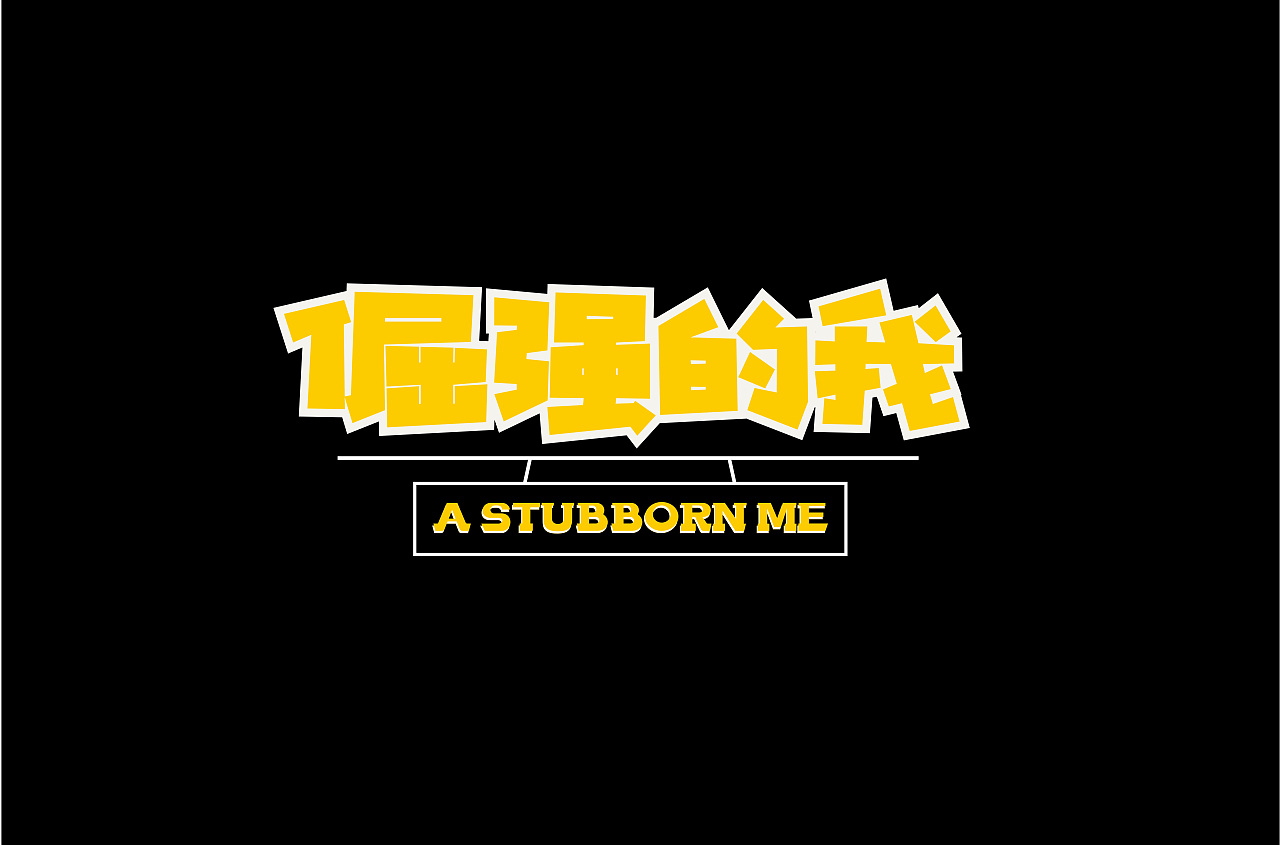 字体设计（图ZMzI3NTE0NzE2） - 字体/字形 - 站酷设计师冯凝昭原创素材 - 站酷ZCOOL