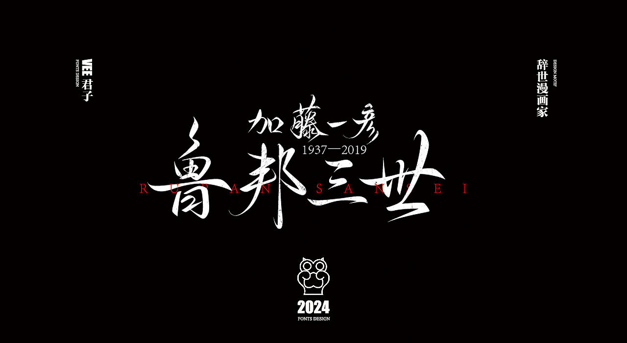 2024字体 四 辞世漫画家（图ZMzY0NjgyOTY0） - 字体/字形 - 站酷设计师VEE君子原创素材 - 站酷ZCOOL