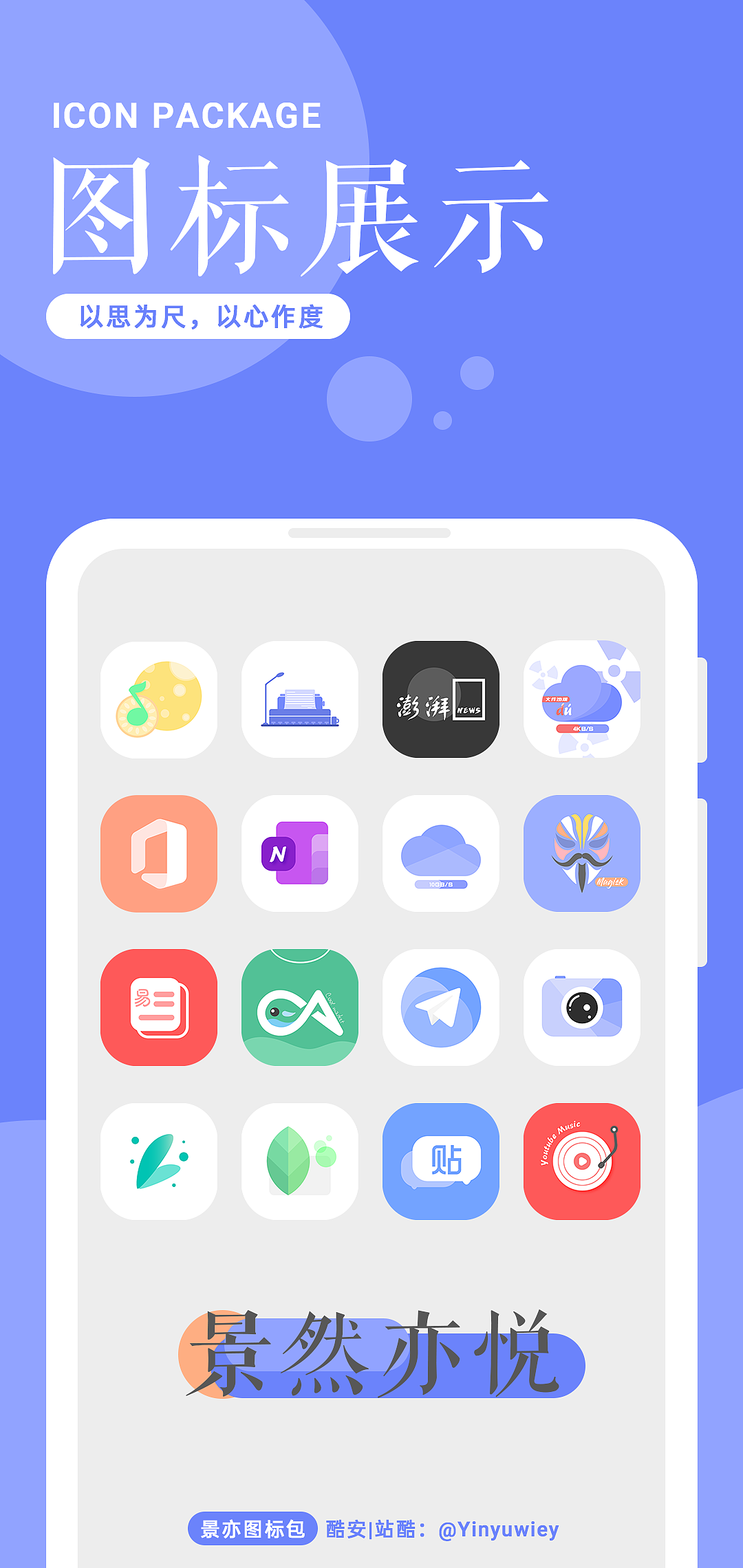 《景亦图标包》3.1.0更新-效果展示
