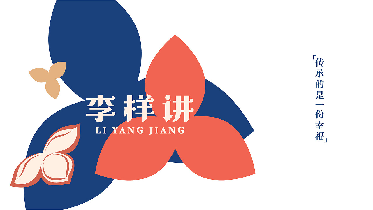 “李样讲”新会陈皮品牌设计（图ZMzExMDgxMzA0） - 品牌 - 站酷设计师胡晓东设计原创素材 - 站酷ZCOOL