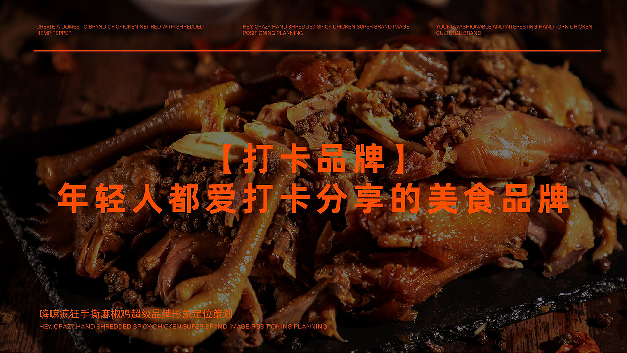 嗨嘛手撕麻椒鸡品牌全案策划设计（图ZMzEwMjAxMjU2） - 品牌 - 站酷设计师虎派品牌策划原创素材 - 站酷ZCOOL