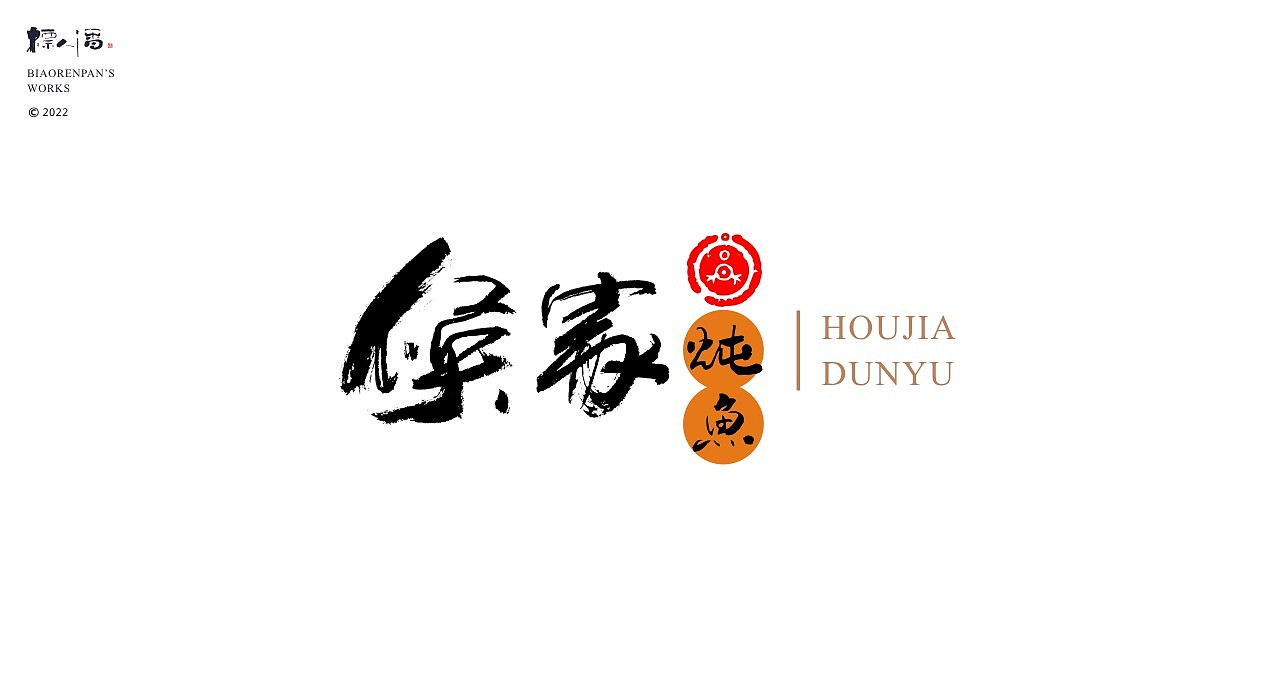 玩字 | 系列之廿一 | 随心手写+书法logo