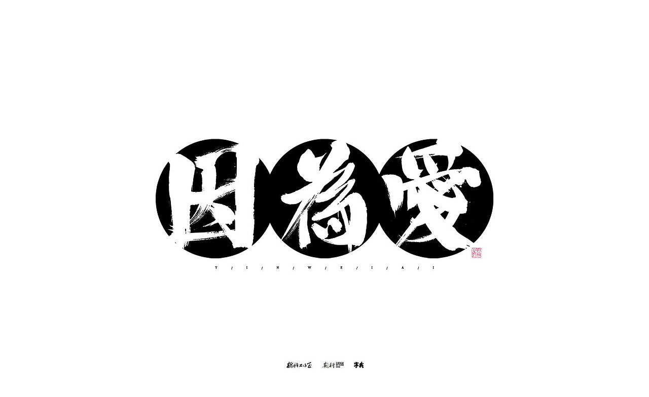 斯科/书法/手写/字型设计/杂记（图ZMzE3OTQ5NTE2） - 字体/字形 - 站酷设计师斯科原创素材 - 站酷ZCOOL