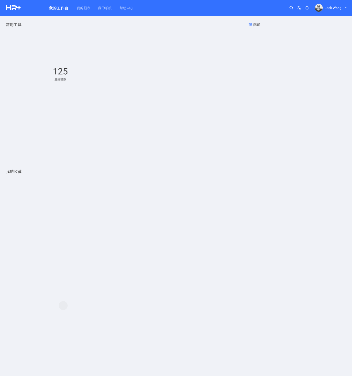 HR+后台管理系统 助力招聘效率提升
