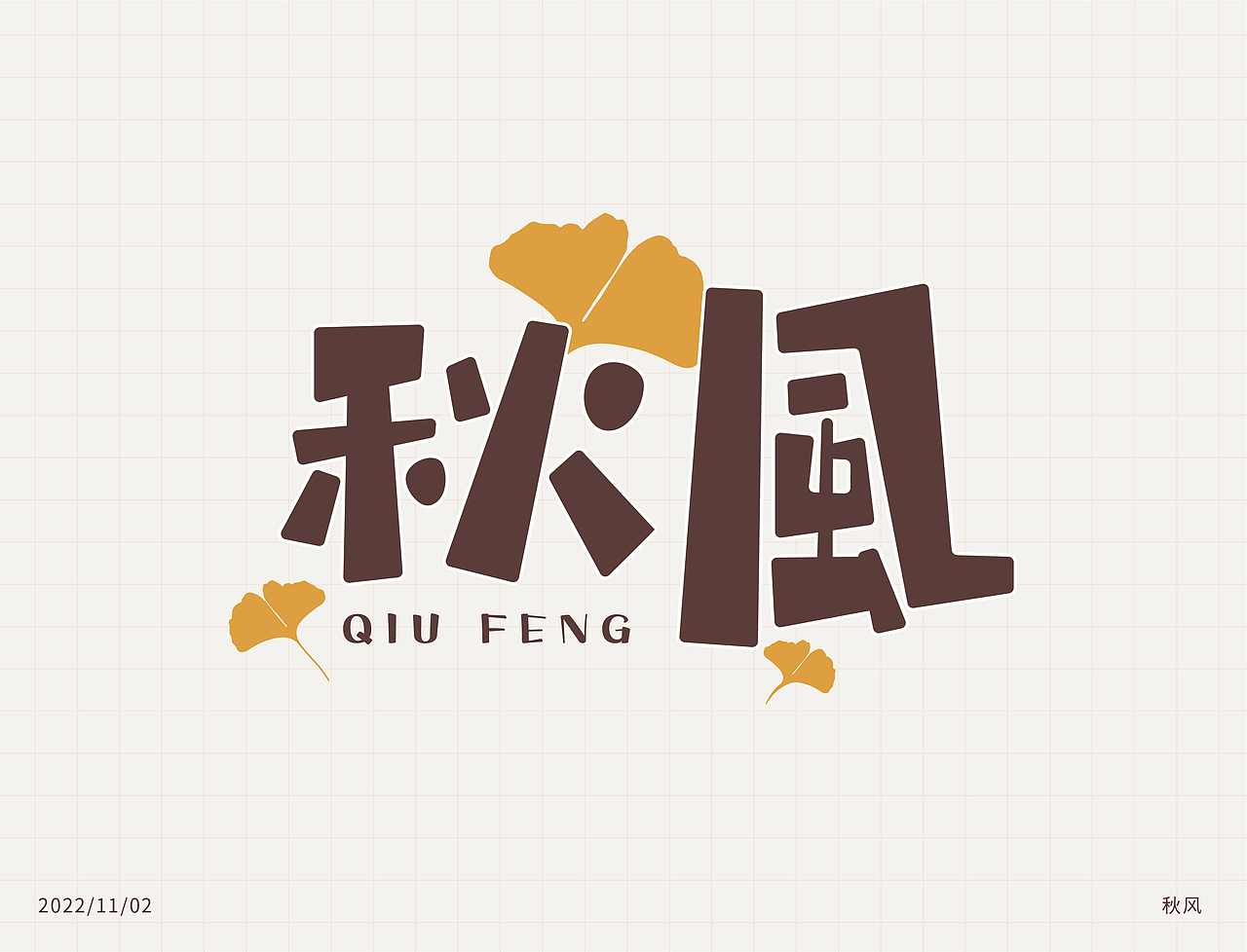 字体设计集-2022年11月（图ZMzI0OTgzOTA4） - 字体/字形 - 站酷设计师墨言85原创素材 - 站酷ZCOOL