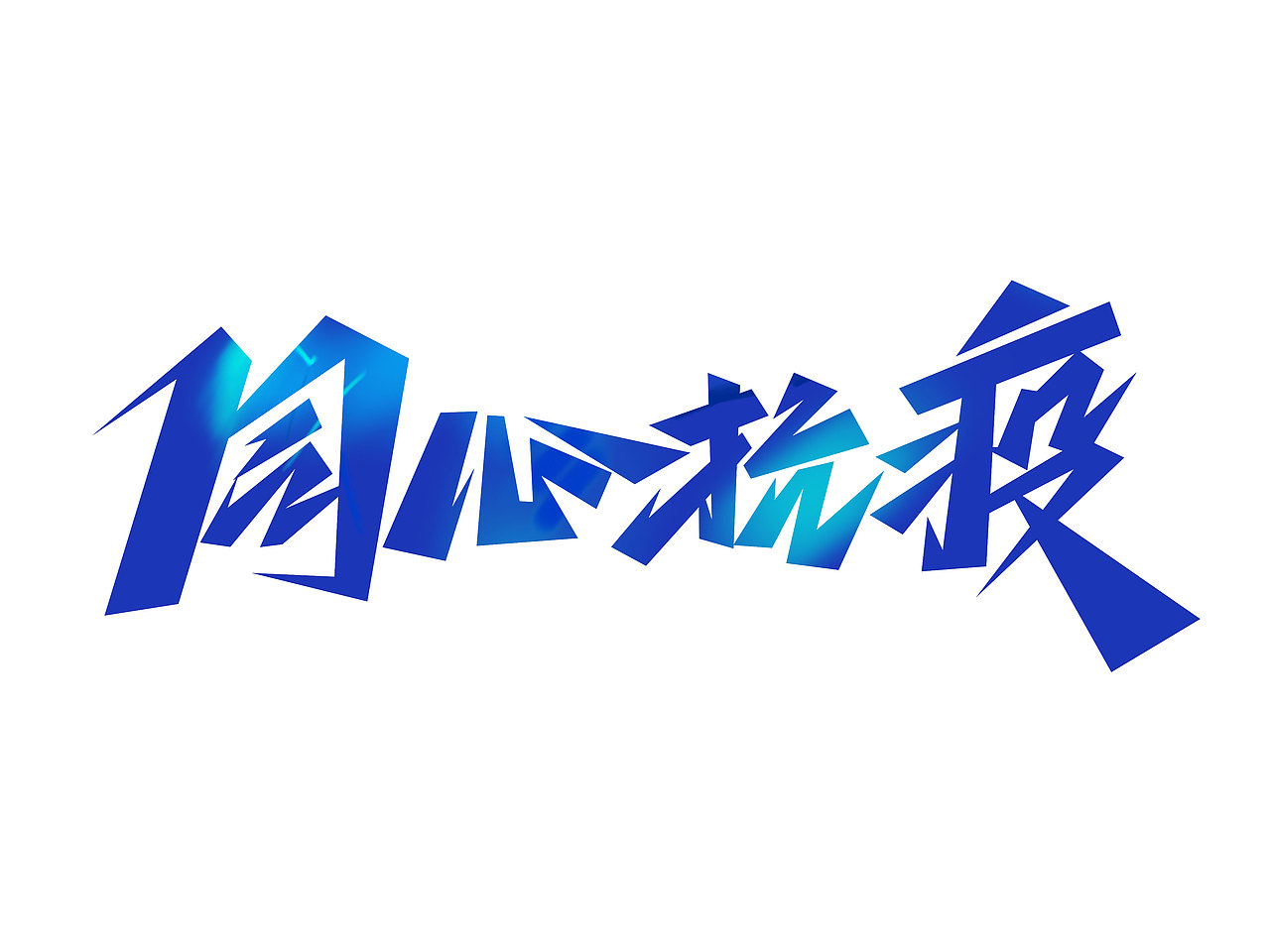 疫情防控字体设计· Font design（图ZMzE1NDMzNjMy） - 字体/字形 - 站酷设计师含宣Script丶原创素材 - 站酷ZCOOL