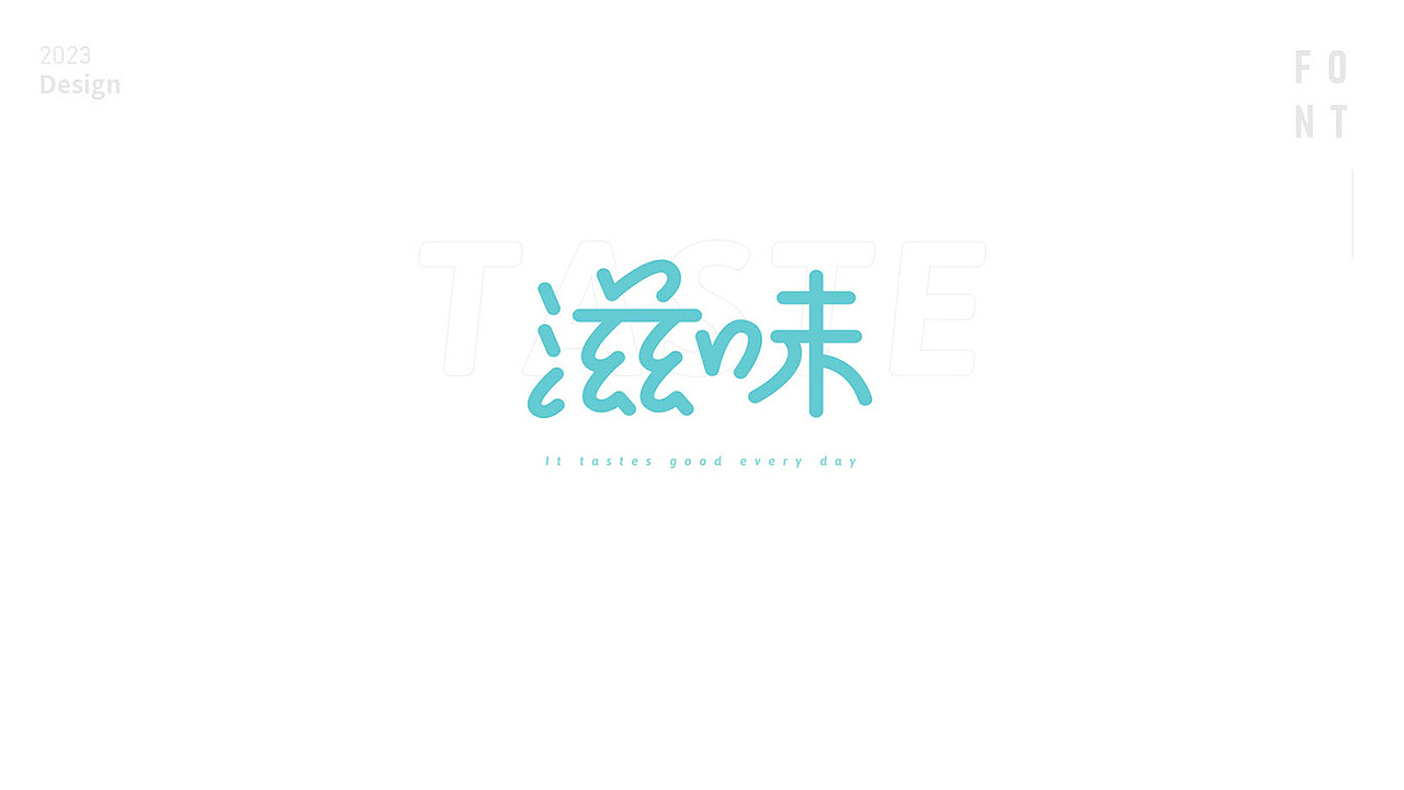 字体设计 | 字体设计日常（图ZMzMwNjUwNDU2） - 字体/字形 - 站酷设计师蓝汀视觉原创素材 - 站酷ZCOOL
