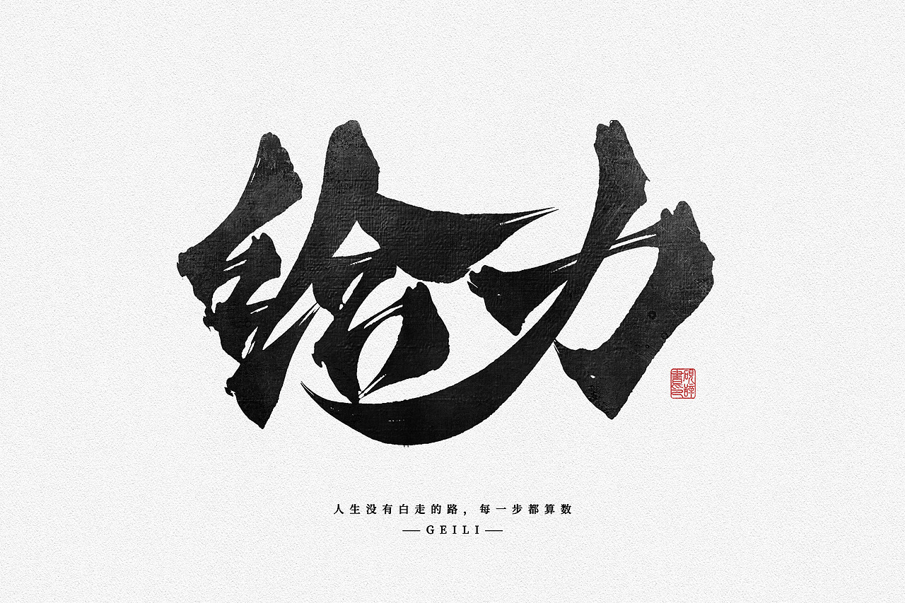 2023年手写风字体设计合集（图ZMzU5NzcyNTQw） - 字体/字形 - 站酷设计师砚辞YANCI原创素材 - 站酷ZCOOL