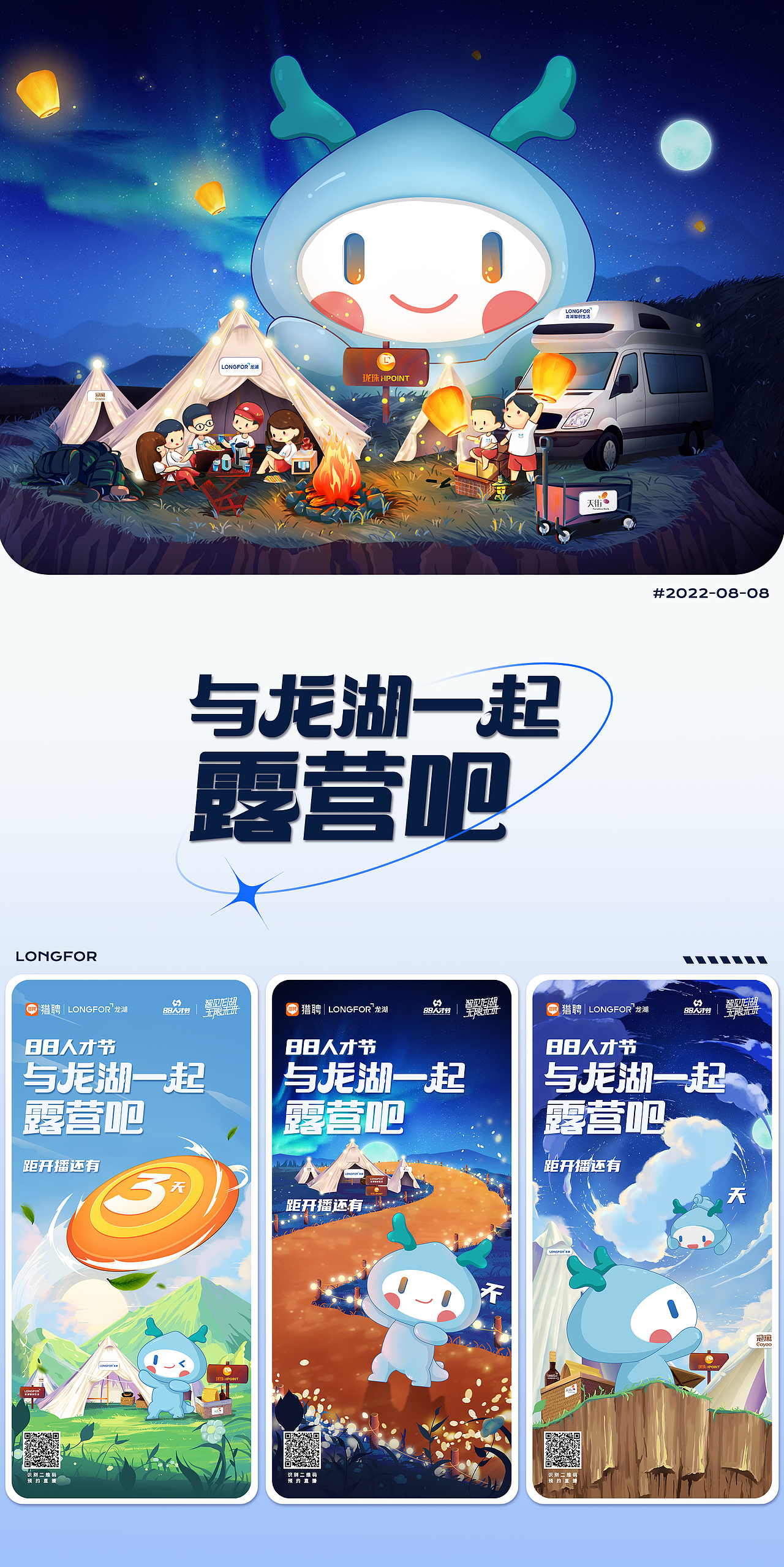 猎聘/龙湖 直播视觉展示