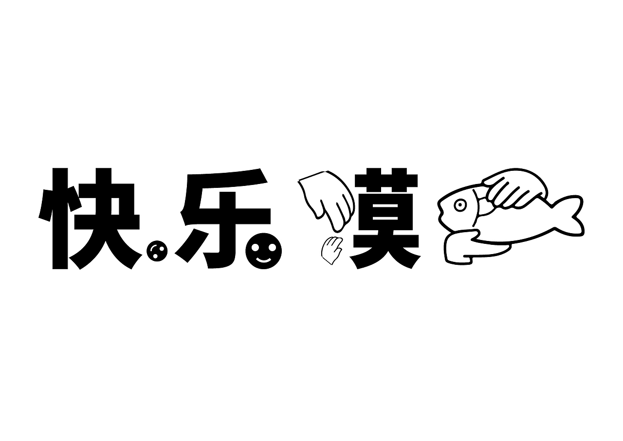 快乐摸鱼字体设计（图ZMzMzNDA4NzIw） - 字体/字形 - 站酷设计师juey02原创素材 - 站酷ZCOOL