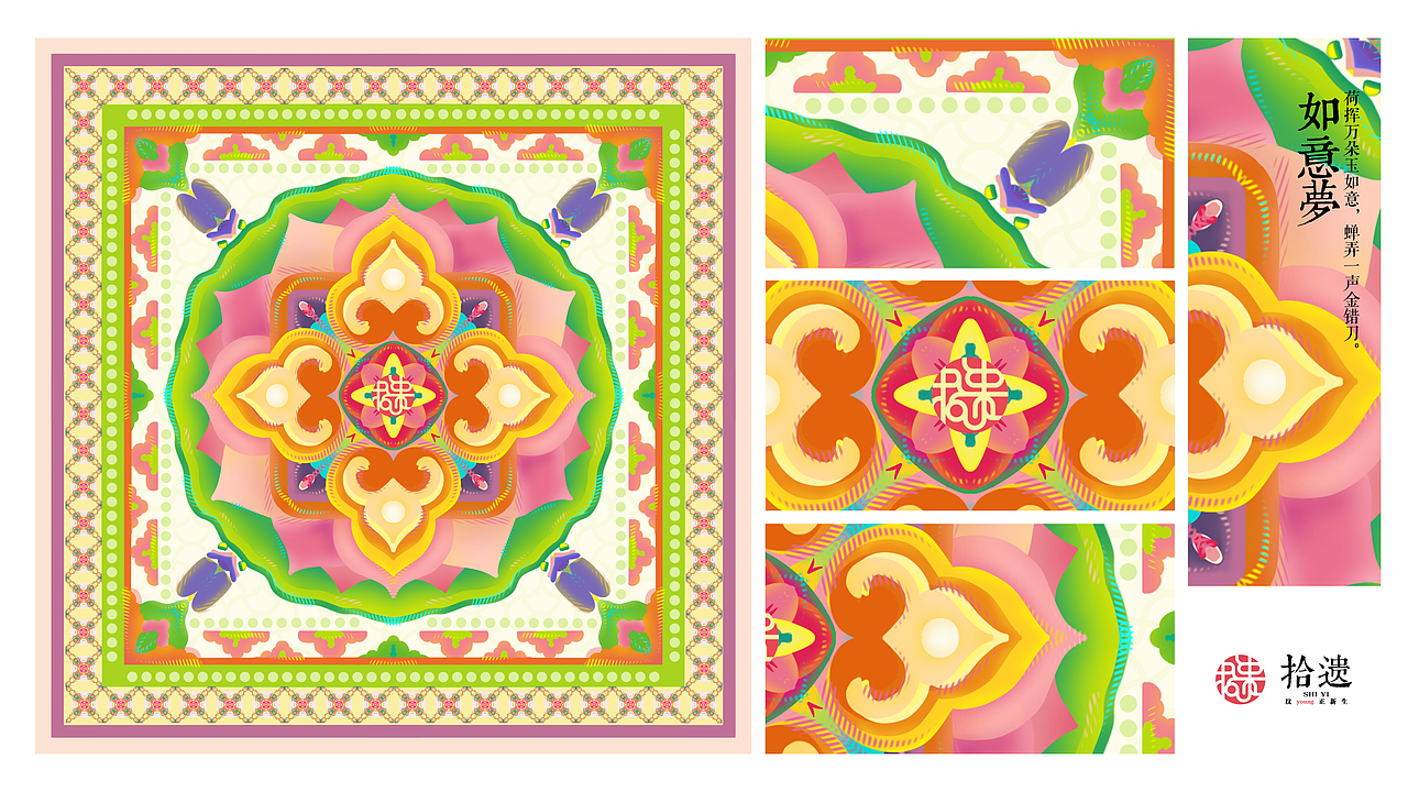 “拾遗”传统纹样再设计及应用