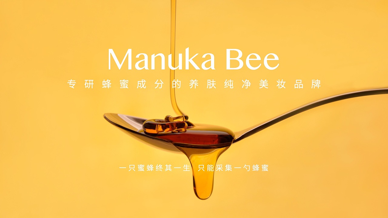 ManukaBee 小蜜坊 | 以蜜养肤·纯净美妆（图ZMzI4ODU4ODc2） - 品牌 - 站酷设计师DenniWon原创素材 - 站酷ZCOOL
