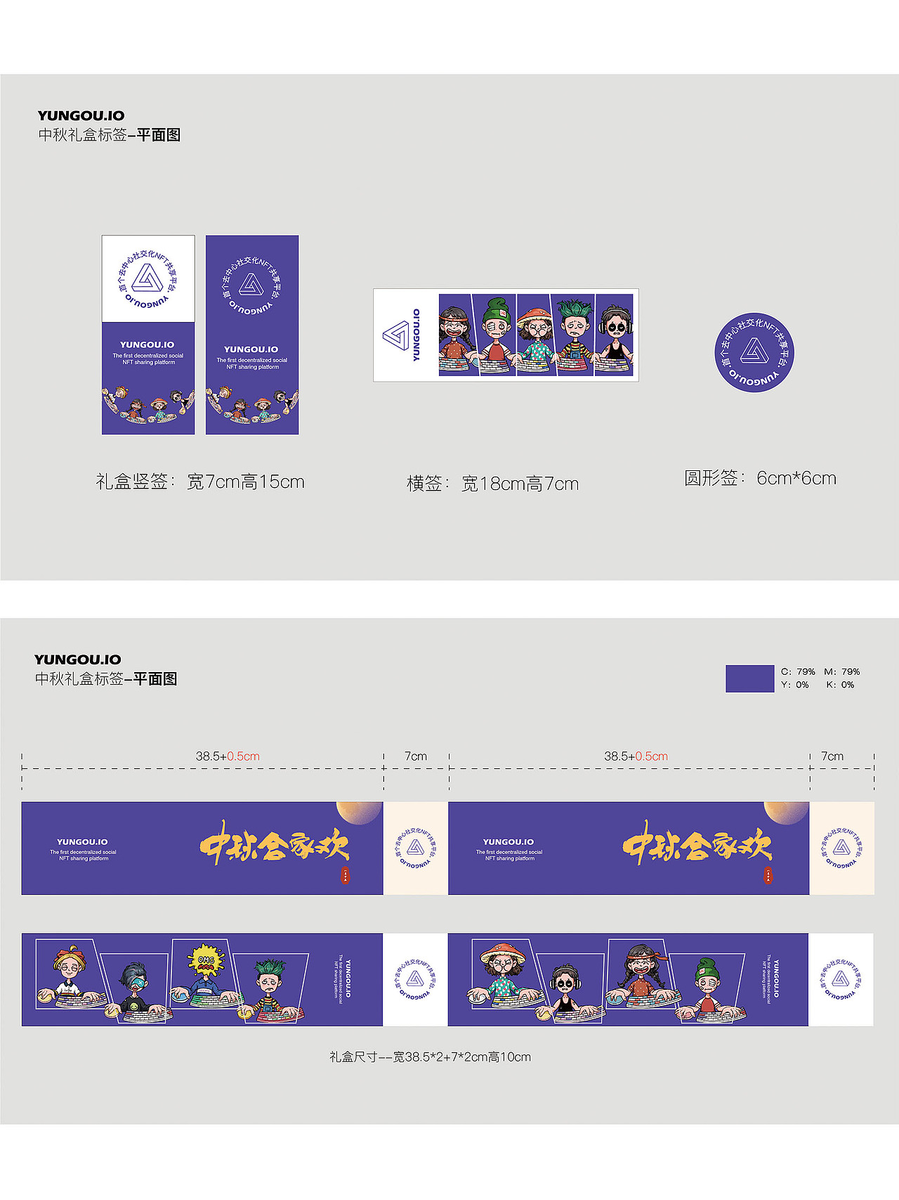 NFT品牌形象应用-中秋礼盒标签\腰封平铺图