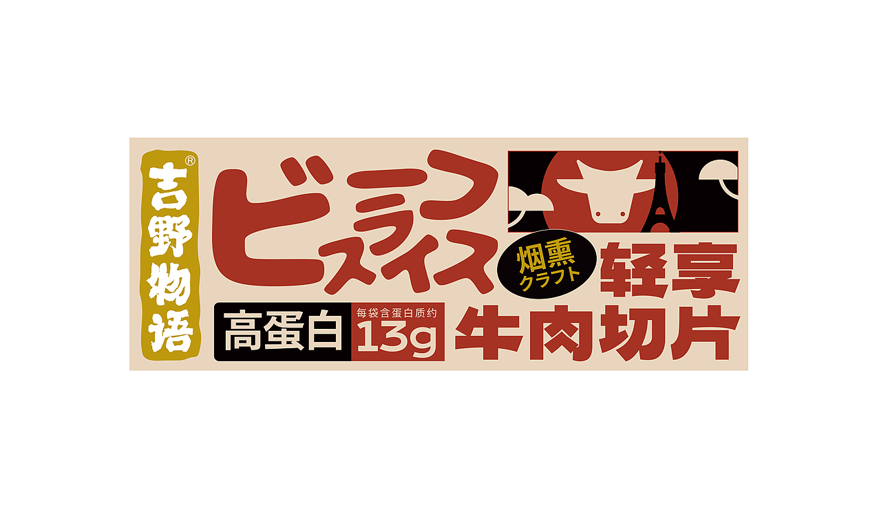 吉茶说 cheer tea 果汁茶系列&吉野物语 轻享牛肉切片(图ZMzE2NTU4ODI4) - 包装 - 站酷设计师NiceLabStudio原创素材 - 站酷ZCOOL