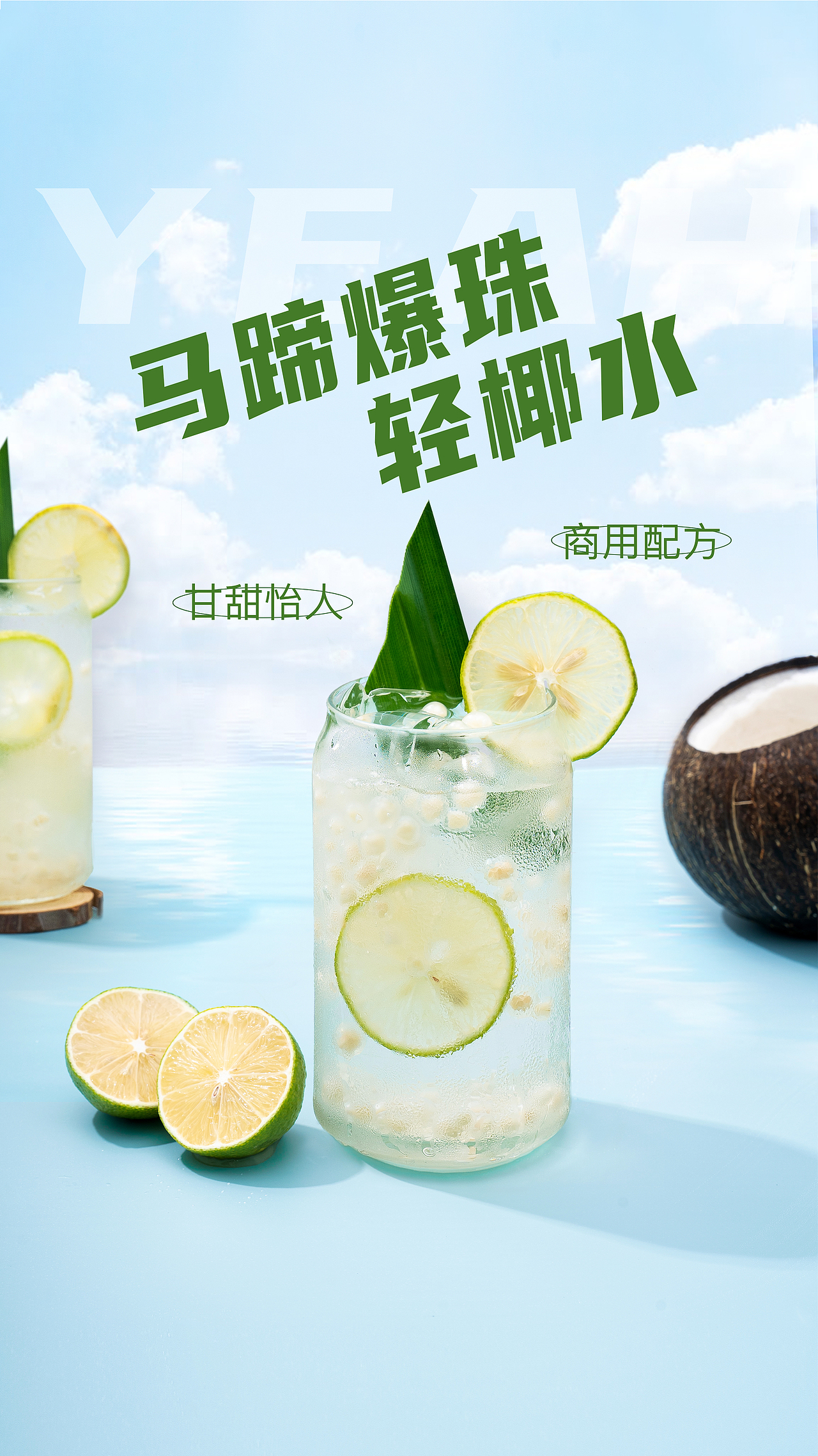 饮品海报拍摄 椰子饮品摄影