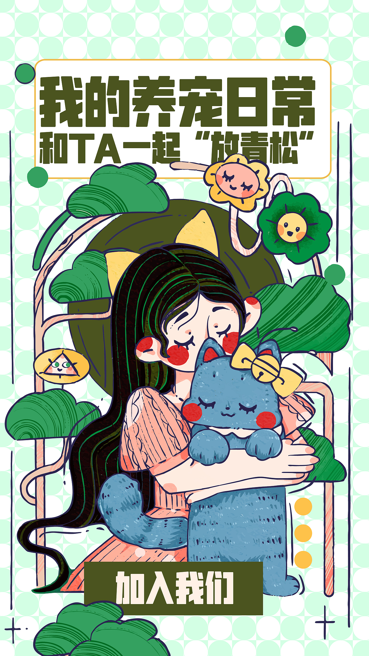 我的养宠日常：和ta一起“放青松”（图ZMzE1Mzk4NDcy） - 商业插画 - 站酷设计师haku白草原创素材 - 站酷ZCOOL