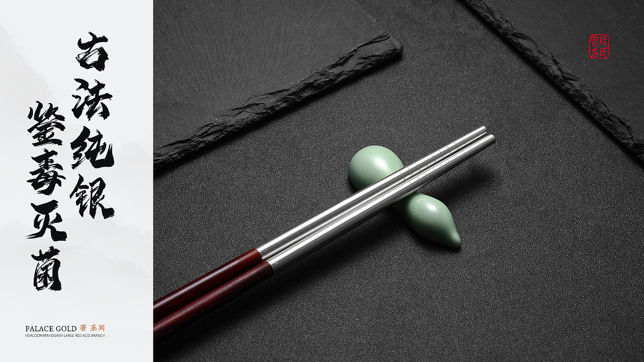 宫廷质造、电商详情页作品视觉分享、足银筷子礼品包装