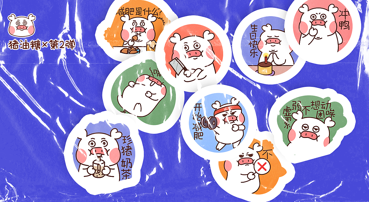 猪油糖第二弹（图ZMzE0MzkyNzYw） - 网络表情 - 站酷设计师小肉包Q原创素材 - 站酷ZCOOL