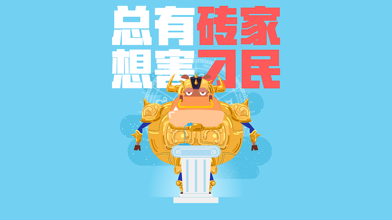 蛮牛大爷37:总有砖家想害刁民