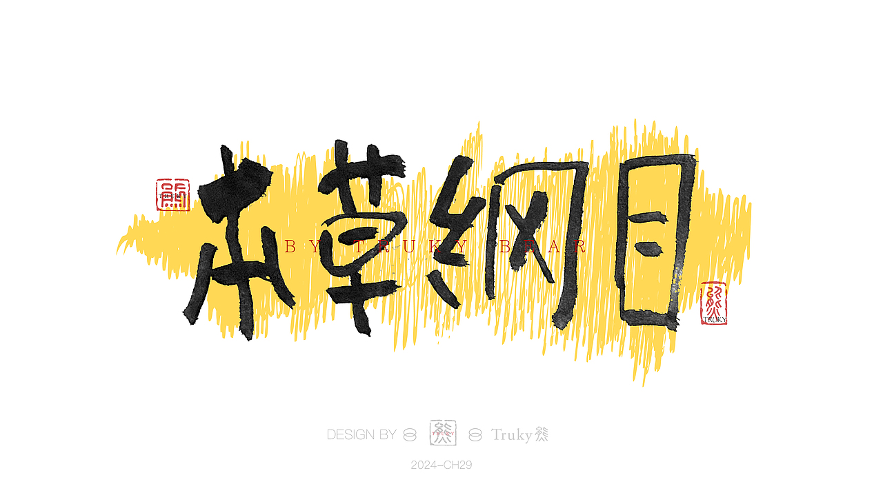 趣味毛笔字 手写字设计【第29期】（图ZMzY0OTgxNjYw） - 字体/字形 - 站酷设计师柒象局原创素材 - 站酷ZCOOL
