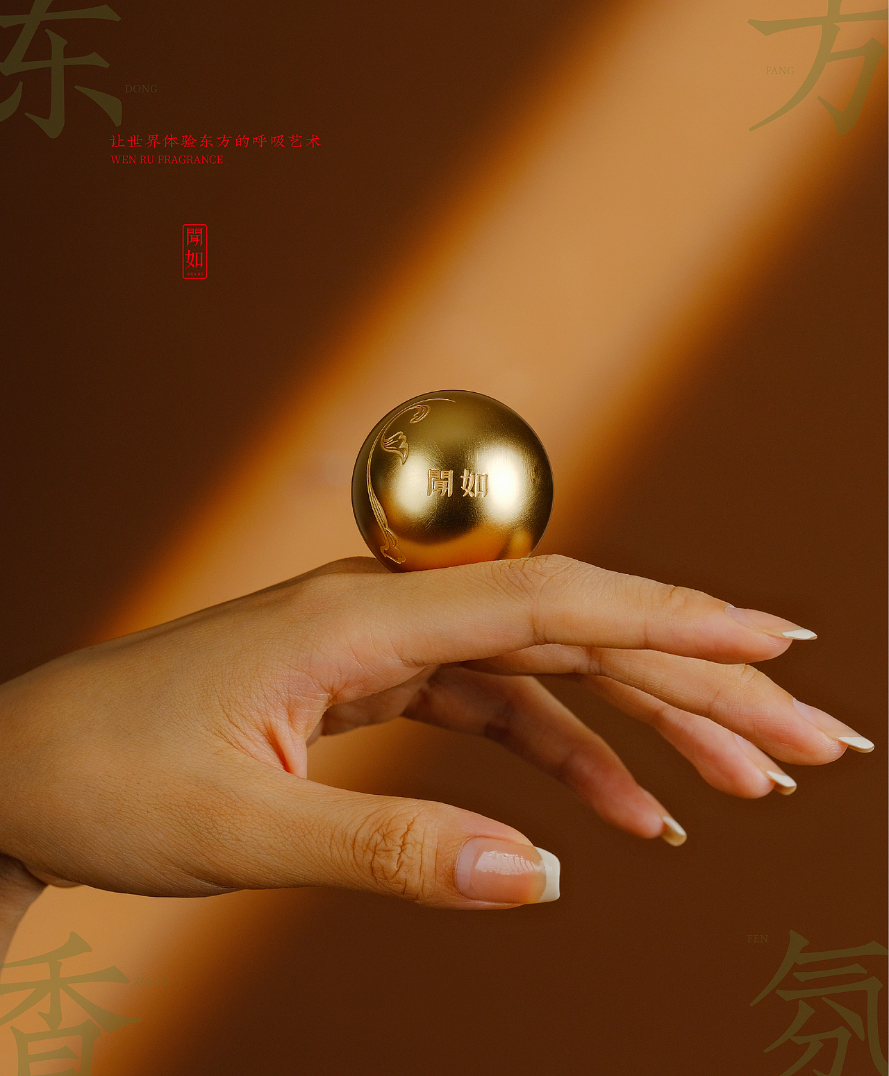 【闻如香氛】 东方香氛品牌形象设计