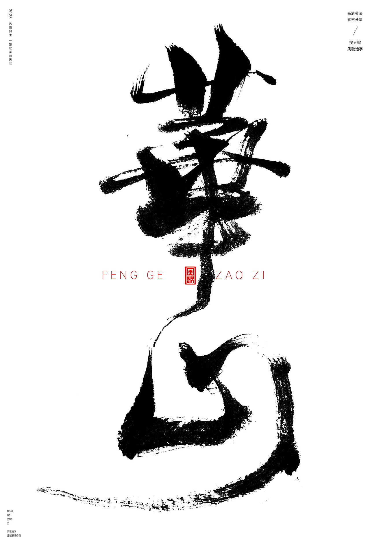 中国十大名山[书法分享第75期]（图ZMzQ4OTYxNjA0） - 书法 - 站酷设计师风歌造字书法定制原创素材 - 站酷ZCOOL