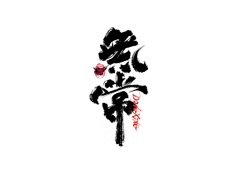 书法字体设计｜第202回（图ZMzExOTYwMTky） - 字体/字形 - 站酷设计师冬兴原创素材 - 站酷ZCOOL