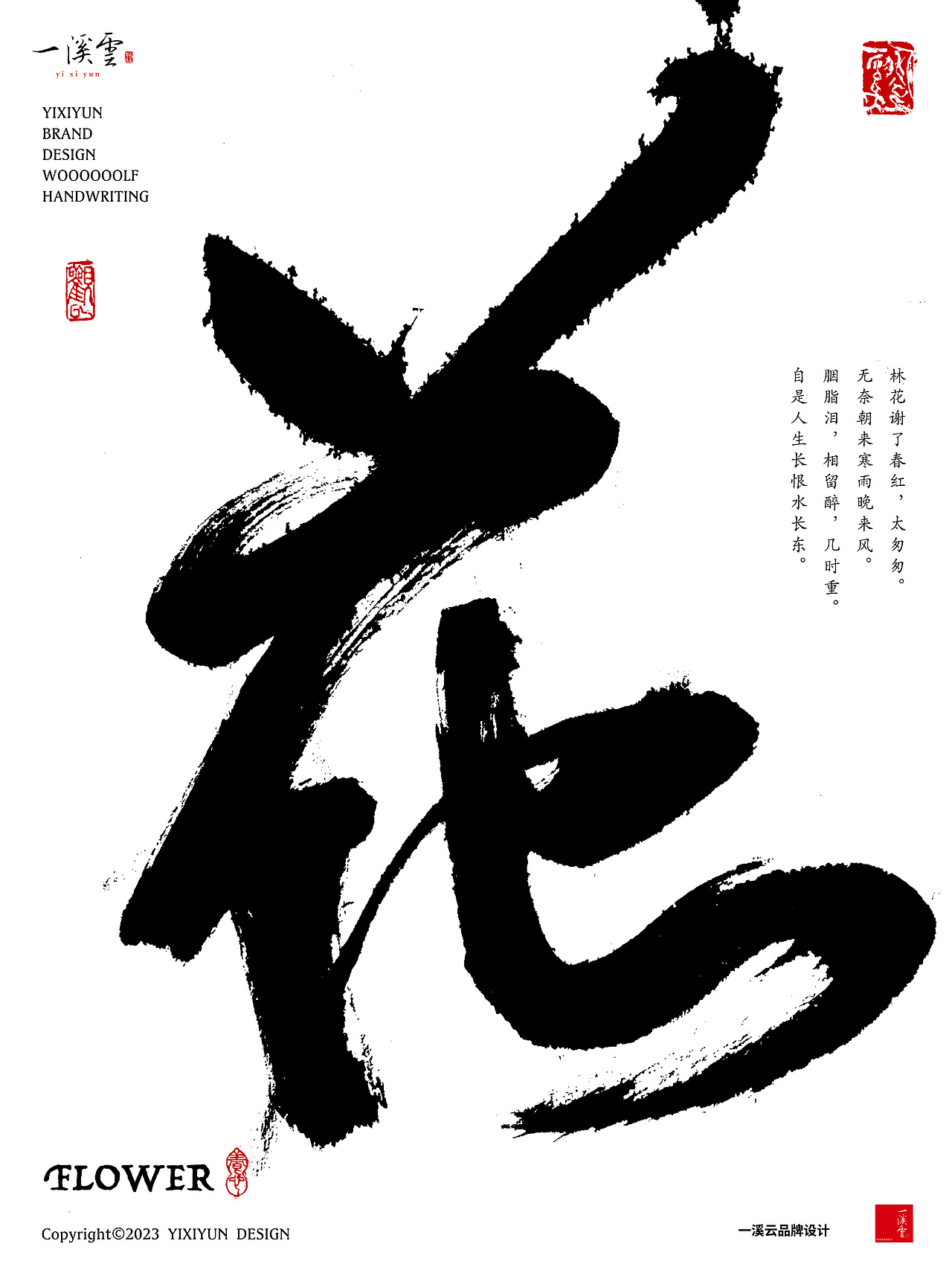 字体设计|书法字体创意手写海报设计第五期·花/云/乐（图ZMzMxMTE4OTcy） - 字体/字形 - 站酷设计师周振凯品牌设计原创素材 - 站酷ZCOOL