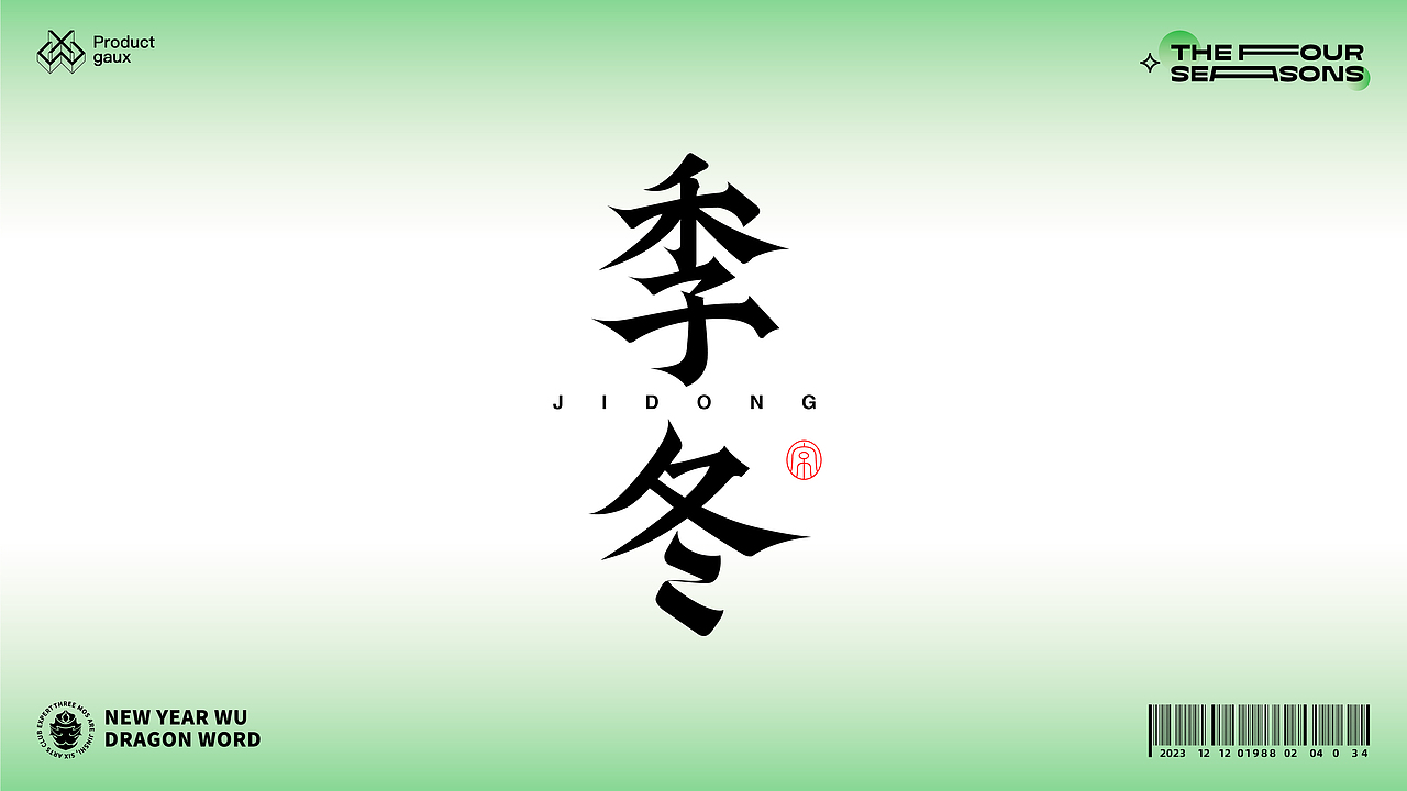 熬在当下&绝美四季古体字设计（图ZMzY5NDg3OTY4） - 字体/字形 - 站酷设计师设计师韦兴原创素材 - 站酷ZCOOL