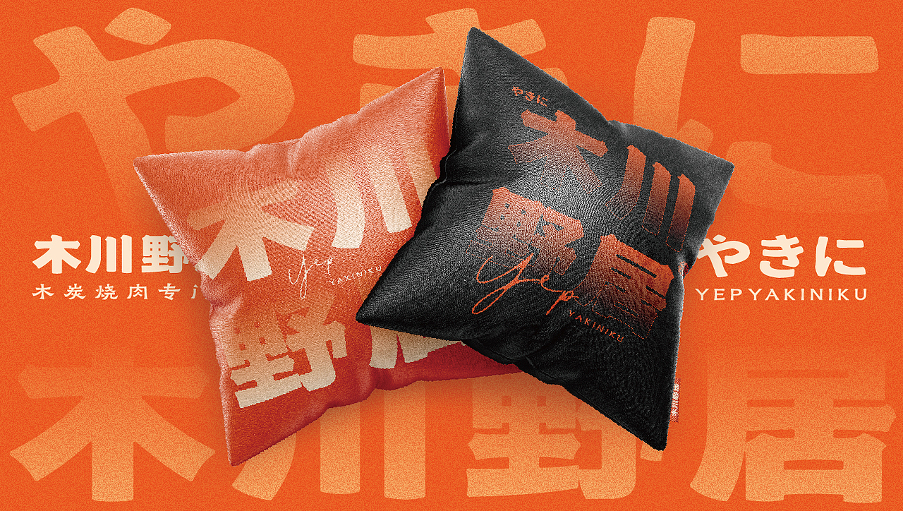 木川野居烧肉餐饮品牌设计｜烧烤 日料｜LOGO VI设计（图ZMzQ3NzM5NjQ4） - Logo - 站酷设计师艾亿客原创素材 - 站酷ZCOOL