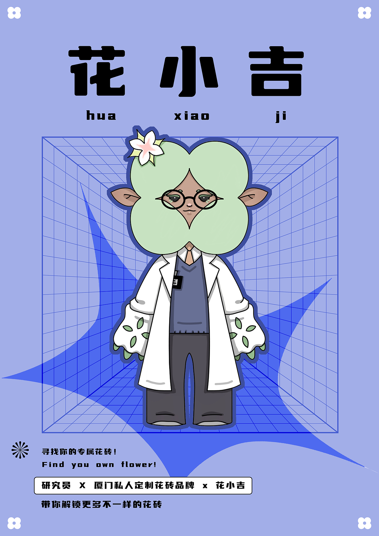 厦门水泥花砖IP形象设计