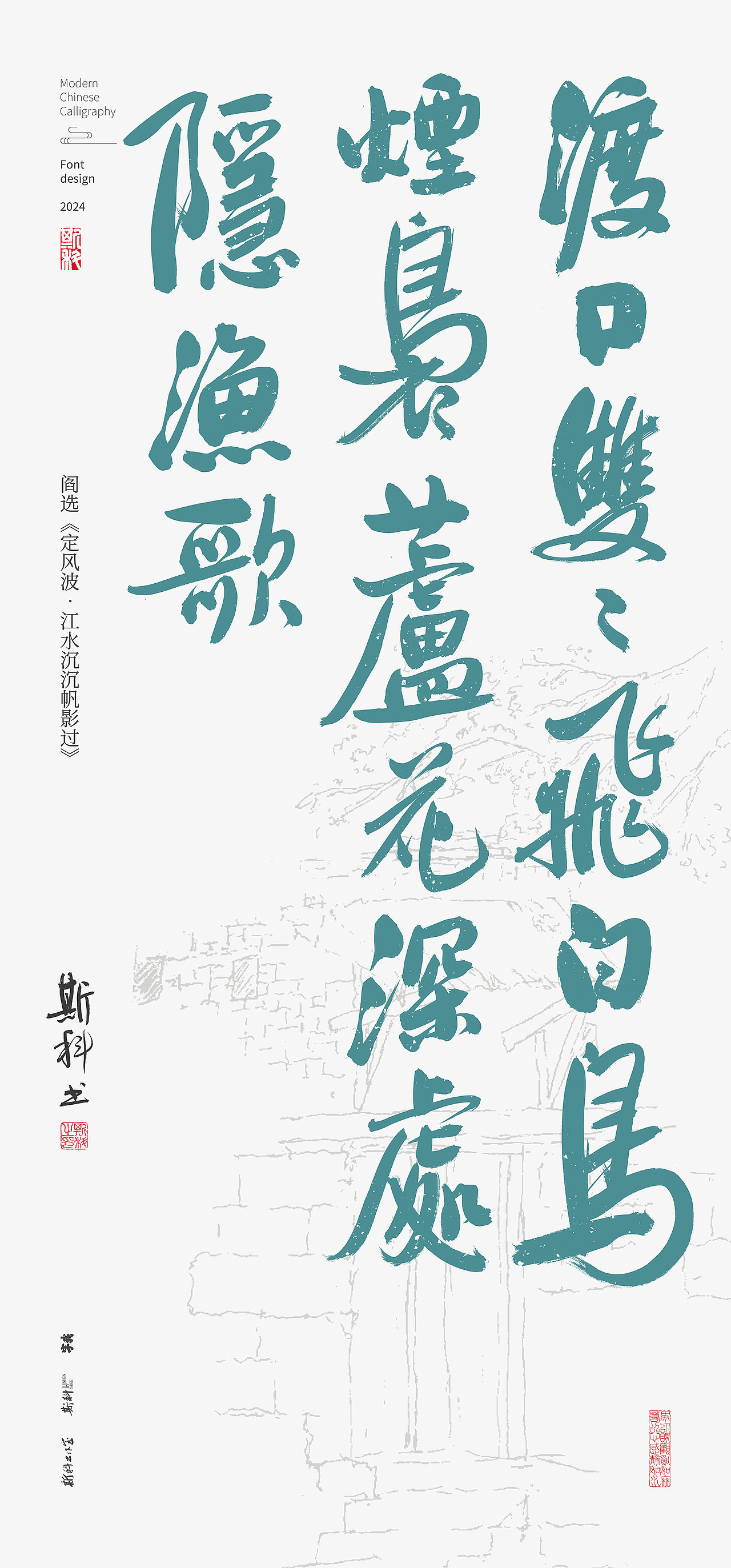 斯科｜《花间词》里的唯美句子｜书法字型设计（图ZMzY5NTEzNjQ0） - 字体/字形 - 站酷设计师斯科原创素材 - 站酷ZCOOL
