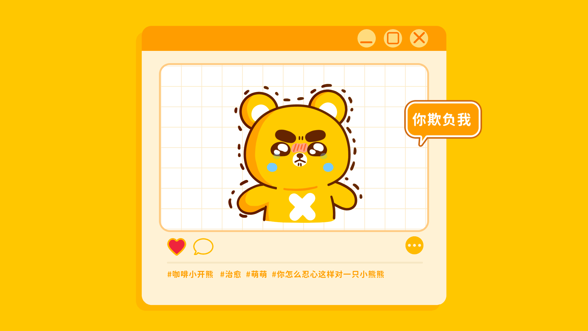 网络表情丨小开熊的日常（图ZMzQ1OTIxMjky） - 网络表情 - 站酷设计师江浩大叔工作室原创素材 - 站酷ZCOOL