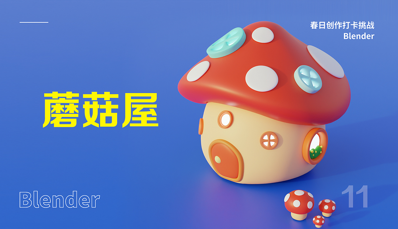 Blender春日创作打卡挑战-蘑菇屋（图ZMzM2NTUzMDQw） - 其他三维 - 站酷设计师矫情设计狮原创素材 - 站酷ZCOOL