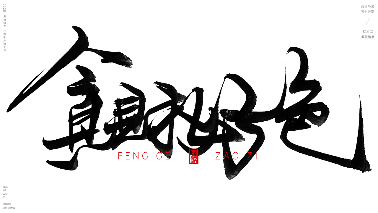 见色起意[风歌造字书法定制160期]