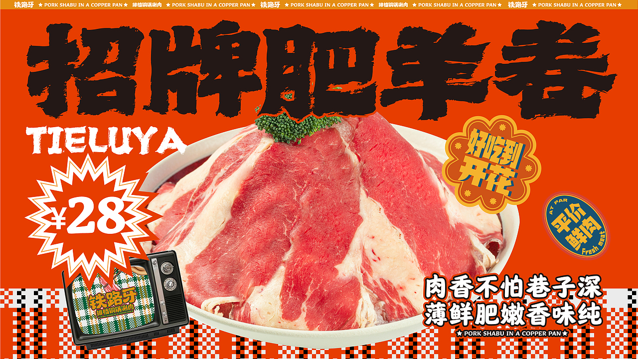 铁路牙 | 铜锅涮肉 | 餐饮类品牌| 老北京涮羊肉装修（图ZMzI2MDA0NjY4） - 品牌 - 站酷设计师郑州餐饮品牌设计原创素材 - 站酷ZCOOL